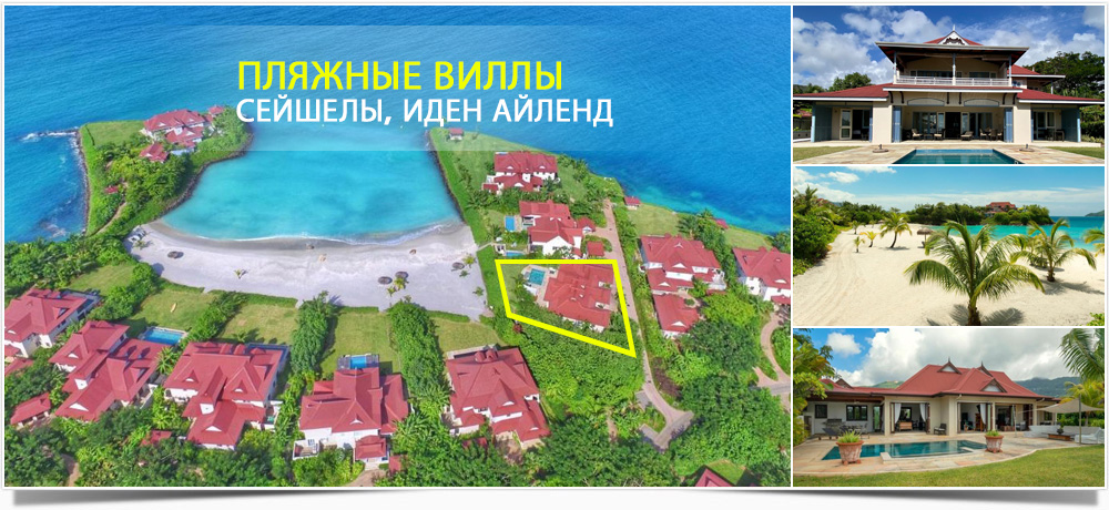 ПЛЯЖНЫЕ ВИЛЛЫ